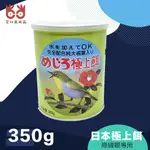 台灣現貨『ABBY_BIRD』艾比鳥用品 日本原裝進口極上餌 濕餌料 綠繡眼專用 觀賞鳥野鳥綠繡眼主食 350G