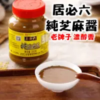 在飛比找蝦皮購物優惠-【黃氏商行】六必居 純芝麻醬 芝麻醬 花生醬 二八醬 火鍋沾