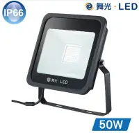 在飛比找Yahoo!奇摩拍賣優惠-神通照明【舞光】50W LED可轉角薄型泛光燈/投光燈，IP