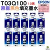 EPSON 005 T03Q100 原廠盒裝連供魔珠黑墨瓶 10黑 適用M1120 M1170 M2170 M2120 M2110 M3170