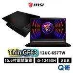 MSI 微星 THIN GF63 12UC-657TW 15.6吋 電競 筆電 I5 8GB 512GB MSI597