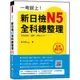 瑞蘭國際出版｜一考就上！新日檢N5全科總整理 全新修訂版（隨書附標準日語朗讀音檔MP3光碟或QR Code）