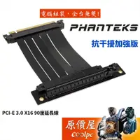 在飛比找蝦皮商城優惠-Phanteks追風者 PCI-E 3.0 X16 抗干擾加