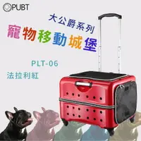 在飛比找樂天市場購物網優惠-精品推薦↗PUBT 寵物移動城堡-法拉利紅 PLT-06【大