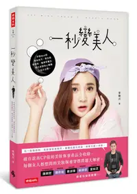 在飛比找誠品線上優惠-一秒變美人: 手殘也ok的美妝技巧、零失誤穿搭術、精準保養法