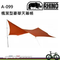 在飛比找蝦皮購物優惠-【速度公園】RHINO 犀牛 A-099 楓葉型豪華天幕帳 