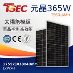 【 元晶】 全新 365W 單晶太陽能板 單晶矽 單晶半切 太陽能模組