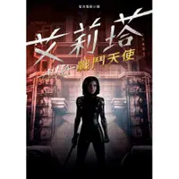 在飛比找蝦皮商城優惠-艾莉塔: 戰鬥天使/Pat Cadigan eslite誠品