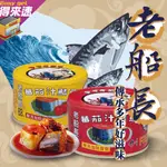 【傳承多年好滋味】宜蘭老船長 茄汁鯖魚230G(紅/黃) 罐頭 農漁特產 老字號 宜蘭特產 附發票