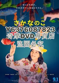 在飛比找Yahoo!奇摩拍賣優惠-DVD影片專賣 2022日本電影 魚之子/美波的魚樂無窮/T