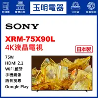 在飛比找蝦皮購物優惠-SONY電視 75吋、4K聯網日本製液晶電視 XRM-75X