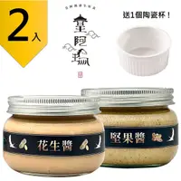 在飛比找有閑購物優惠-皇阿瑪-花生醬+堅果醬 300g/瓶 (2入) 贈送1個陶瓷