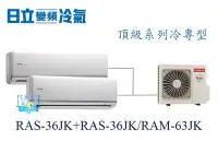 在飛比找Yahoo!奇摩拍賣優惠-☆竹苗區【日立變頻冷氣】日立 RAS-36JK+RAS-36