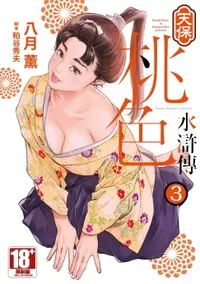 在飛比找樂天市場購物網優惠-【電子書】天保桃色水滸傳(03)