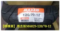 在飛比找Yahoo!奇摩拍賣優惠-【噗噗車】MAXXIS 瑪吉斯M6029-120/70-12