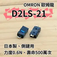 在飛比找蝦皮購物優惠-歐姆龍 OMRON D2LS-21 D2LS-11 側鍵 滑