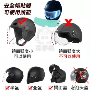 安全帽貼膜 安全帽防霧貼片 頭盔防雨貼片 全罩半罩適用 抗UV防水防眩 (3.7折)