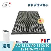 在飛比找PChome24h購物優惠-顆粒活性碳濾網 適用Philips 飛利浦 AC1213 A