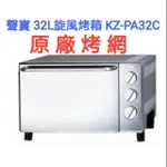 聲寶 原廠 烤網、烤盤 適用：23公升旋風烤箱 KZ-PA23C