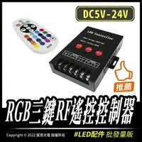 在飛比找樂天市場購物網優惠-RGB三鍵RF遙控控制器｜12-24V｜RGB｜燈條控制器｜