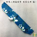 蓋弦布 二胡 琴蓋布 客家花布 藍色 桐花 珍琴 琴衣 南胡 台製 (保護弓毛 琴弦) [網音樂城]