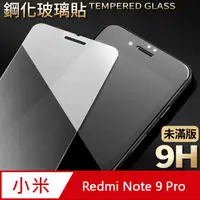 在飛比找PChome24h購物優惠-【紅米 Redmi Note 9 Pro】鋼化膜 保護貼 保
