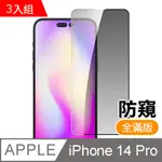 超值3入組 IPHONE 14 PRO 滿版高清防窺9H鋼化膜手機保護貼 IPHONE14PRO保護貼 IPHONE14PRO鋼化膜