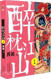 在飛比找三民網路書店優惠-醉枕江山1（簡體書）