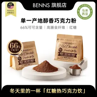 沐沐BENNS紅糖可可粉馬來西亞進口66%純可可脂速溶沖泡巧克力粉100g