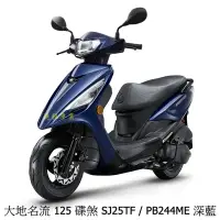 在飛比找蝦皮商城優惠-《KYMCO》光陽機車 大地名流 125 碟煞 正常車 SJ