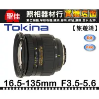 在飛比找蝦皮購物優惠-【現貨】全新 公司貨 Tokina DX 16.5-135m