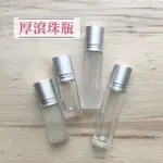 玫瑰海🌺玻璃滾珠瓶5ML 10ML 加厚滾珠瓶 霧面 厚玻璃 滾珠瓶