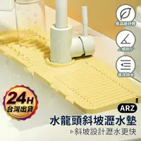 在飛比找蝦皮商城優惠-廚浴檯面瀝水墊 自動排水【ARZ】【E155】矽膠瀝水墊 水