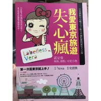 在飛比找蝦皮購物優惠-我愛東京旅遊失心瘋二手書