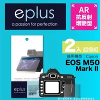 在飛比找PChome24h購物優惠-eplus 光學增艷型保護貼2入 EOS M50 Mark 