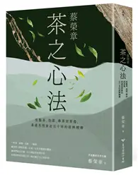 在飛比找TAAZE讀冊生活優惠-蔡榮章 茶之心法：從製茶、泡茶、奉茶到茶湯，茶道思想家近五十