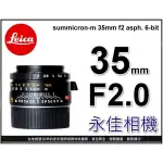 永佳相機_LEICA SUMMICRON-M 35MM F2 ASPH. 萊卡 M鏡 (新版) 平行輸入