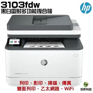 HP 惠普 LaserJet Pro MFP 3103fdw 黑白雷射雙面傳真事務機