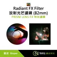 在飛比找蝦皮購物優惠-PRISM LENS FX 特效濾鏡 Radiant FX 