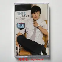 在飛比找露天拍賣優惠-中陽 【原裝卡帶】張信哲 永恆金曲 典藏精選 磁帶 密封包裝