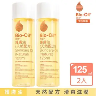 【Bio-Oil 百洛】天然配方護膚油125ml 2入組