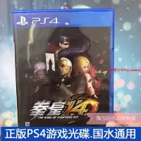 在飛比找Yahoo!奇摩拍賣優惠-二手正版原裝PS4游戲光盤 拳皇14 格斗之王14 KOF 