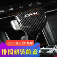 在飛比找蝦皮商城精選優惠-CRV5/5.5 水轉印檔把頭改裝蓋 CRV5 CRV5.5