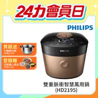 在飛比找PChome精選優惠-【飛利浦 PHILIPS 】 雙重脈衝智慧萬用鍋(HD219