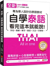 在飛比找博客來優惠-全新!自學泰語看完這本就能說：專為華人設計的泰語教材，字母+