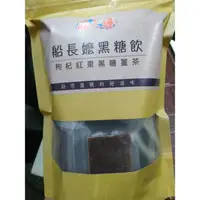 在飛比找樂天市場購物網優惠-澎湖船長嬤 黑糖薑茶 黑糖 薑茶 薑母 黑糖薑母