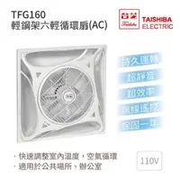 在飛比找momo購物網優惠-【TAISHIBA台芝】輕鋼架六輕循環扇 白色款 110V 