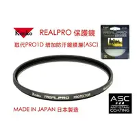 在飛比找樂天市場購物網優惠-【eYe攝影】Kenko REAL PRO PROTECTO