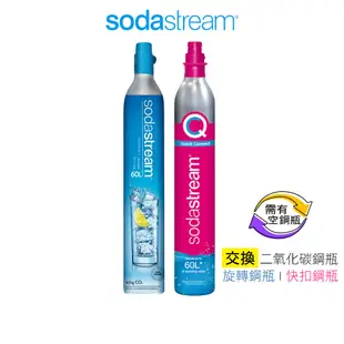 Sodastream 氣泡水機專用 二氧化碳盒裝鋼瓶425g 旋轉鋼瓶 / 快扣鋼瓶 舊換新 補充鋼瓶換購站 恆隆行特約