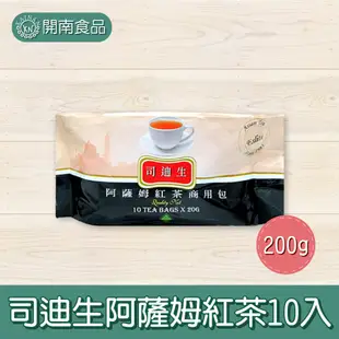 司迪生阿薩姆紅茶 泡紅茶 紅茶包10入【開南食品】